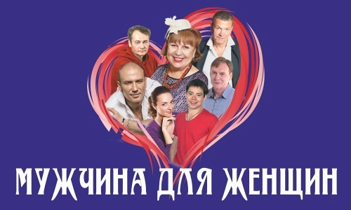 Спектакль "Мужчина для женщин" Спектакль "Мужчина для женщин"